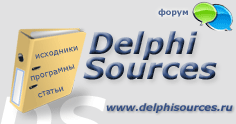 Форум по Delphi программированию