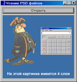 Исходник программы, показывающей пример загрузки и отображения PSD файлов