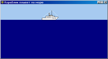 Исходник программы, моделирующей движение корабля по морю