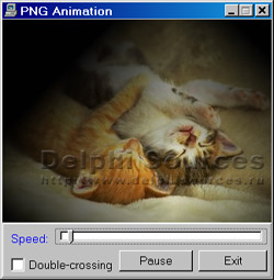 Исходник программы, показывающей пример создания анимации используя PNG изображение