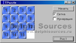 Исходник программы, показывающей пример использования компонента для создания игр-головоломок на манер Пятнашек