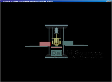 Исходник программы, показывающей пример разработки системы визуализации работы автомата (CAD) на примере устройства установки уплотнений