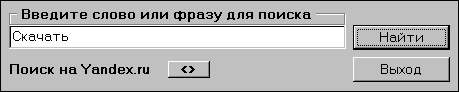 Исходник программы, предназначенной для поиска информации на Yandex.ru, Rambler.ru, Aport.ru, Google.ru, Yahoo.com, MSN.com