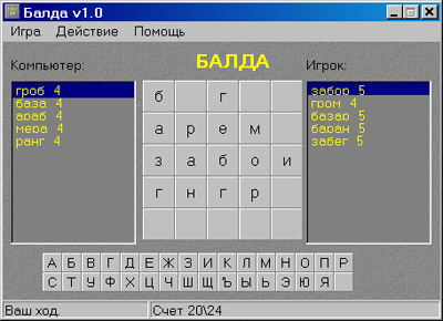 Исходник программы, показывающей пример создания логической игры Балда