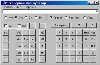 Исходник программы, показывающей пример создания калькулятора аналогичного инженерному калькулятору Windows