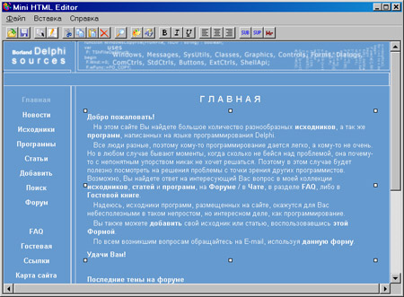Исходник программы, показывающей пример создания небольшого визуального HTML редактора