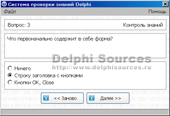 Исходник программы, показывающей пример создания программы для проверки знаний на Delphi