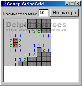 Исходник программы, показывающей еще один пример реализации известной логической игры Сапер используя компонент StringGrid