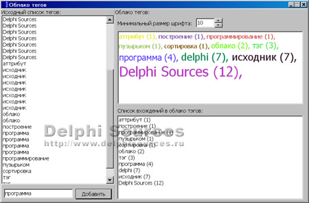 Исходник программы, показывающей пример создания облака тэгов на Delphi (чем выше частота упоминаний тега, тем больше размер его изображения)