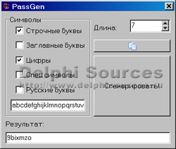 Исходник программы, показывающей пример создания простейшего генератора паролей произвольной длины