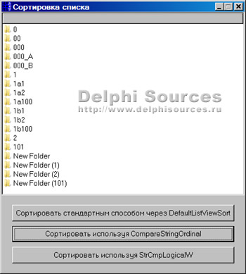 Исходник программы, показывающей пример реализации алгоритма сортировки списка по аналогу Проводника Windows