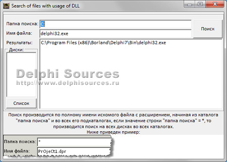 Исходник программы, показывающей пример создания программы и DLL-библиотеки к ней для поиска файлов